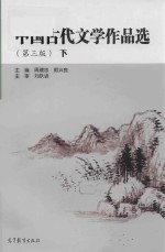 中国古代文学作品选 下 第3版