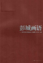 彭城画语 李怀林艺术解读与人生感悟