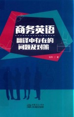 商务英语翻译中存在的问题及对策