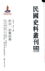 民国史料丛刊续编 308 政治 政权结构