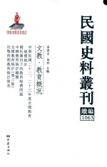 民国史料丛刊续编 1063 文教 教育概况