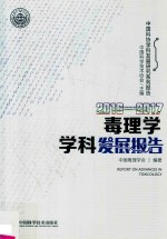 毒理学学科发展报告 2016-2017 中国科协学科发展研究系列报告