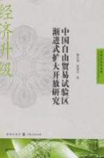 自贸区研究系列 中国自由贸易试验区渐进式扩大开放研究