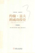约翰·聂夫的成功投资 典藏版