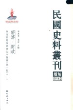 民国史料丛刊续编 482 经济 财政