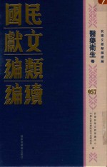 民国文献类编续编 医药卫生卷 957