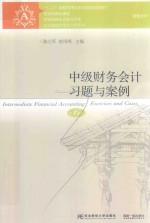 东北财经大学出版社会计教材 中级财务会计习题与案例 第6版 2018新版