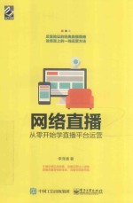 网络直播从零开始学 直播平台运营