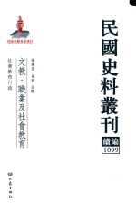民国史料丛刊续编 1099 文教 职业及社会教育