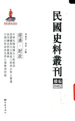 民国史料丛刊续编 462 经济 财政