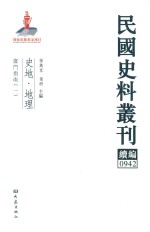 民国史料丛刊续编 944 史地 地理