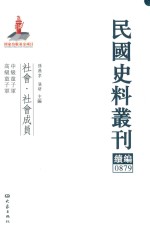民国史料丛刊续编 879 社会 社会成员