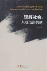 理解社会 从规范到机制