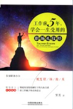 工作前5年 学会一生受用的职场礼仪经