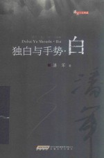 独白与手势 白