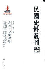 民国史料丛刊续编 167 政治 政权结构