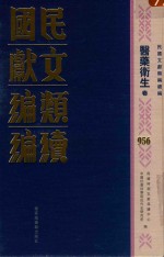 民国文献类编续编 医药卫生卷 956
