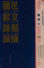 民国文献类编续编 政治卷 214