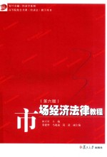 卓越·经济学系列 市场经济法律教程 第6版