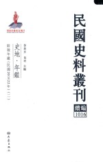 民国史料丛刊续编 1016 史地 年鉴