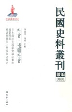 民国史料丛刊续编 801 社会 边疆社会