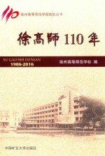 徐州高等师范学校校庆丛书 徐高师110年 1906-2016