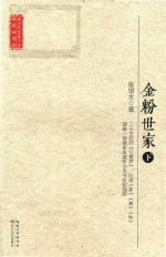 现当代长篇小说典藏插图本 金粉世家 下