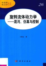 旋转流体动力学 混沌、仿真与控制