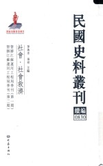 民国史料丛刊续编 830 社会 社会救济
