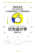 行为设计学 零成本改变
