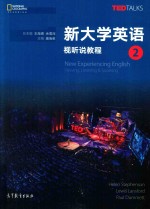 新大学英语 视听说教程 2