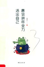 愿你拼尽全力活出自己
