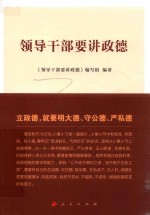 领导干部要讲政德