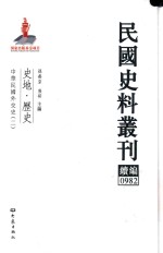 民国史料丛刊续编 982 史地 历史