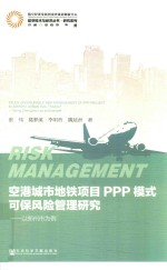 空港城市地铁项目PPP模式可保风险管理研究 以郑州市为例