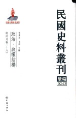 民国史料丛刊续编 243 政治 政权结构