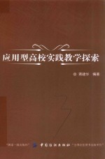 应用型高校实践教学探索