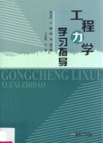 工程力学学习指导