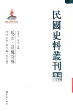 民国史料丛刊续编 188 政治 政权结构