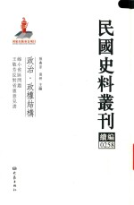 民国史料丛刊续编 258 政治 政权结构