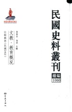 民国史料丛刊续编 1060 文教 教育概况