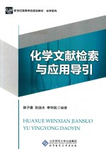 化学文献检索与应用导引