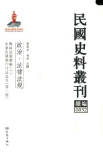 民国史料丛刊续编 52 政治 法律法规
