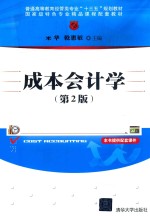成本会计学 第2版