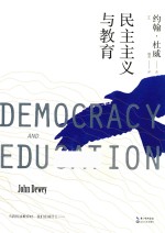 大教育书系 民主主义与教育