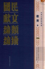 民国文献类编续编 教育卷 806