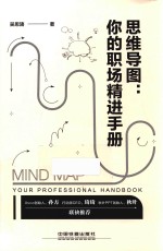 思维导图 你的职场精进手册
