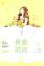 春意迟迟