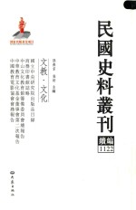 民国史料丛刊续编 1122 文教 文化