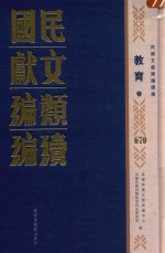 民国文献类编续编 教育卷 670